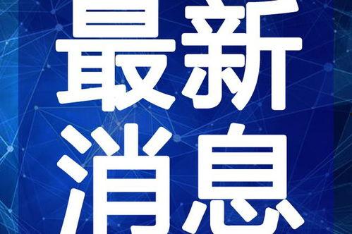 恩施英才爆料事件视频最新,揭秘事件背后真相